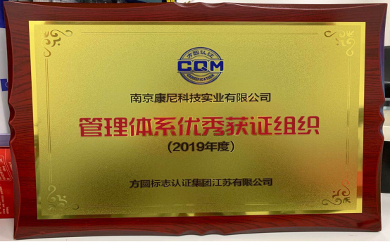 南京康尼科技實業(yè)有限公司榮獲“管理體系獲證組織”稱號