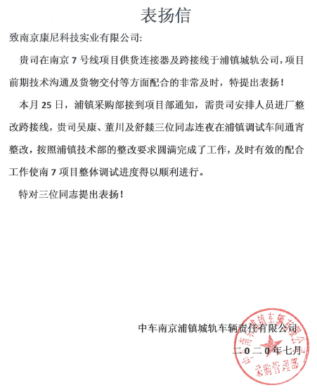 南京浦鎮(zhèn)公司發(fā)來表揚信 充分肯定康尼科技在南京7號線整改項目上的表現(xiàn)